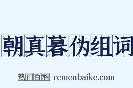 朝真暮伪组词是什么意思的图片